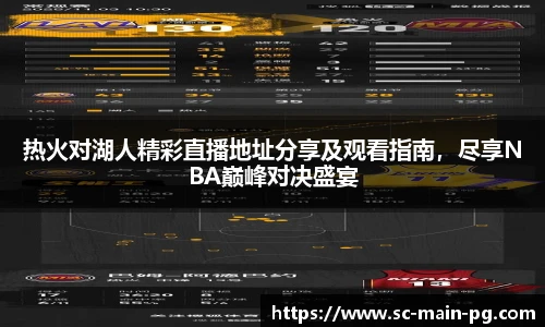 热火对湖人精彩直播地址分享及观看指南，尽享NBA巅峰对决盛宴